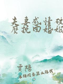 夫妻感情破裂怎么挽回婚姻