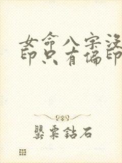 女命八字没有正印只有偏印