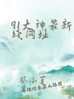91大神最新在线网址