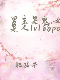 男主是鬼,女主是人1v1的pop文有哪些