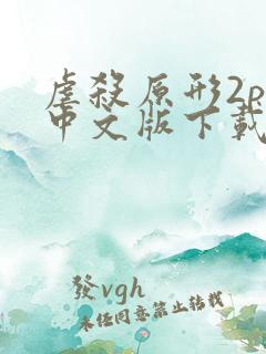 虐杀原形2pc中文版下载