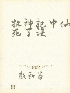 牧神记中仙清儿死了没