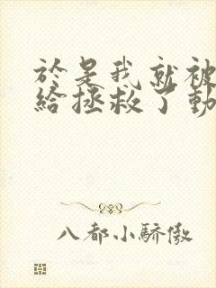 于是我就被老师给拯救了动漫