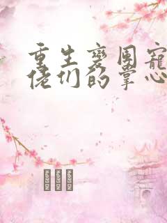 重生变团宠,大佬们的掌心宝小说