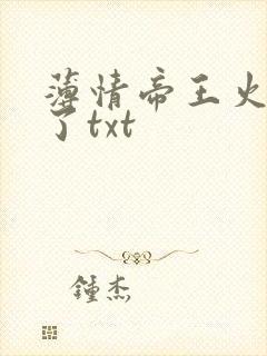 薄情帝王火葬场了txt