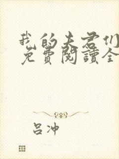 我的夫君们小说免费阅读全文