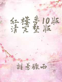 红楼梦10版高清完整版