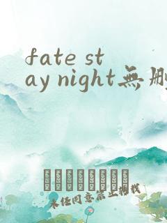 fate stay night无删减在线观看