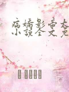 病娇影帝太撩人小说全文免费阅读