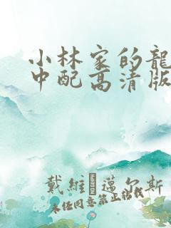 小林家的龙女仆中配高清版免费第一季