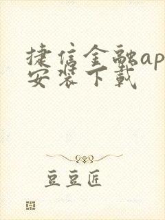 捷信金融app安装下载