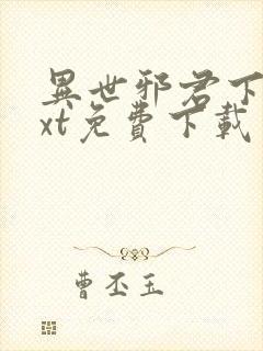 异世邪君下载txt免费下载