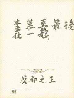 李慕嘉最后和谁在一起