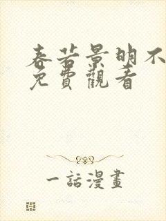 春若景明不相逢免费观看