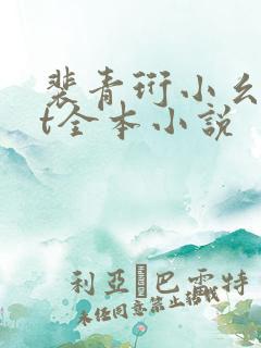 裴青珩小幺txt全本小说