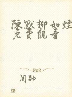 陈默柳如烟短剧免费观看