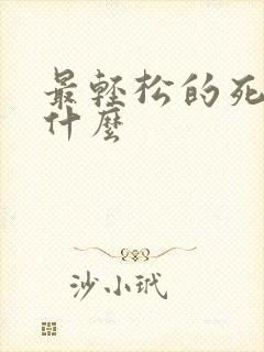 最轻松的死法是什么