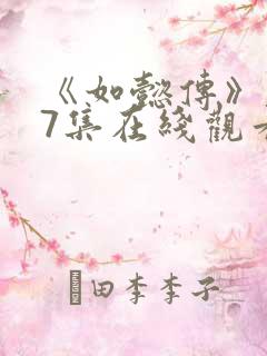 《如懿传》第87集在线观看