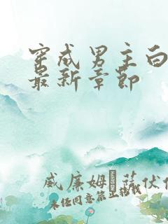 穿成男主白月光最新章节