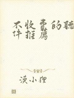 不收费的听书软件推荐