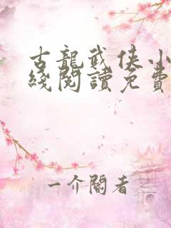 古龙武侠小说在线阅读免费阅读