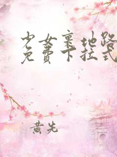 少女裹地路漫画免费下拉式漫画