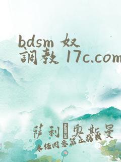 bdsm 奴 调教 17c.com