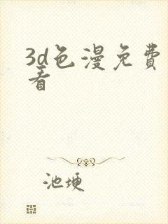 3d色漫免费观看