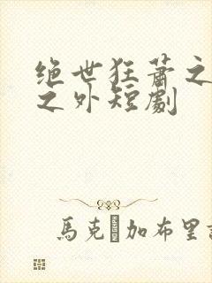 绝世狂萧之九天之外短剧