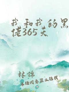 我和我的黑帮大佬365天