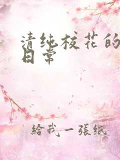 清纯校花的被日日常
