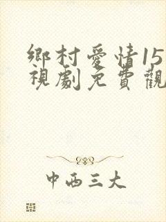 乡村爱情15电视剧免费观看完整版16