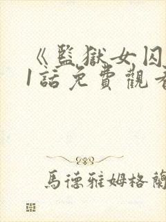 《监狱女囚》61话免费观看全集