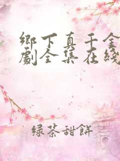 乡下真千金2短剧全集在线观看