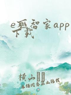 e联智家app下载