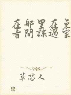 在哪里在免费观看间谍过家家代号白动漫