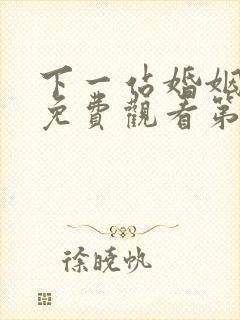 下一站婚姻全集免费观看第4集