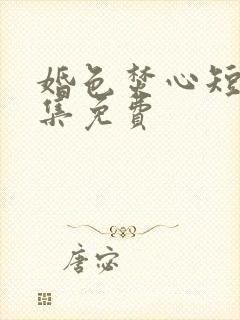 婚色焚心短剧全集免费