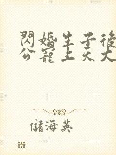 闪婚生子后被老公宠上天大结局