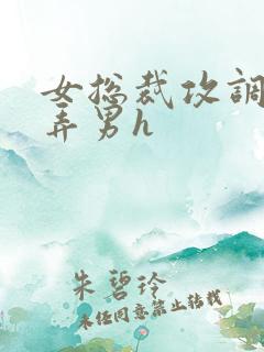 女总裁攻调教玩弄男h