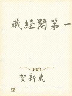 藏经阁第一版主