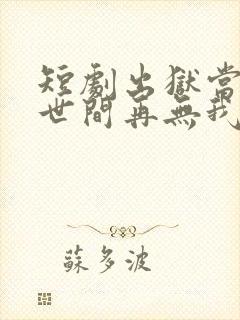 短剧出狱当天,世间再无我免费观看