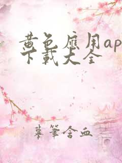 黄色应用app下载大全