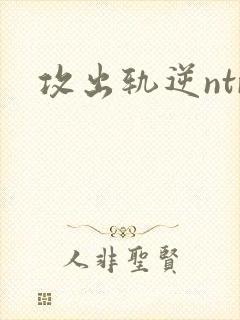 攻出轨逆ntr
