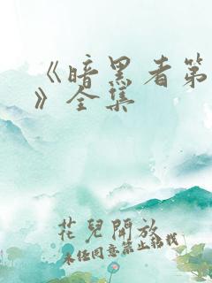 《暗黑者第二季》全集