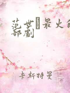 范世錡最火的三部剧