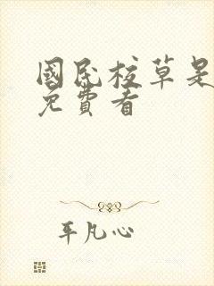 国民校草是女生免费看