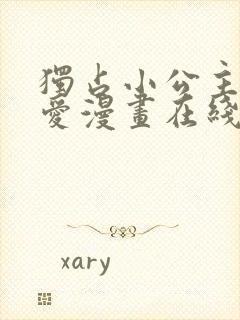 独占小公主的宠爱漫画在线观看免费