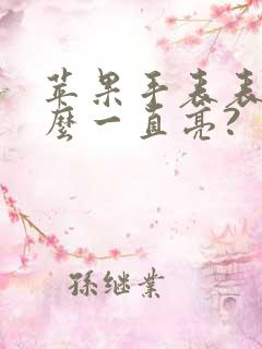 苹果手表表盘怎么一直亮?