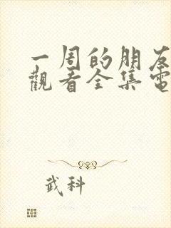 一周的朋友免费观看全集电视剧